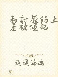 和讨厌的上司出差被侵犯封面