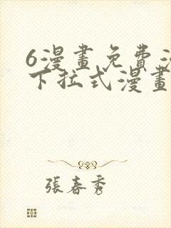 6漫画免费漫画下拉式漫画封面