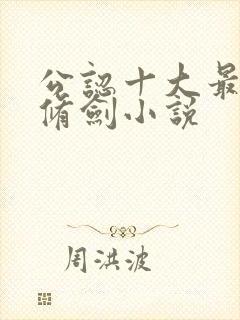 公认十大最好看修剑小说