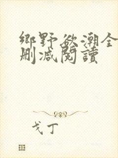 乡野欲潮全文无删减阅读