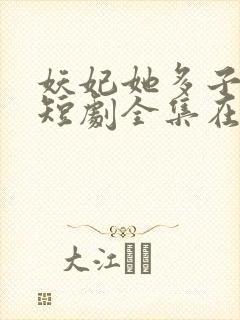 妖妃她多子多福短剧全集在线播放封面