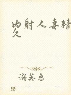 内射人妻精品久久封面