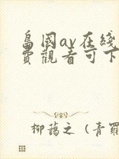 岛国av在线免费观看可下载