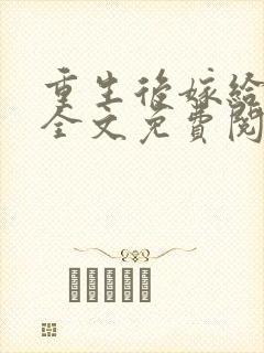 重生后嫁给皇叔全文免费阅读