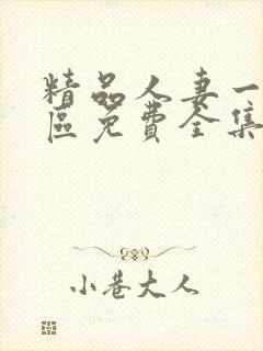 精品人妻一区二区免费全集封面