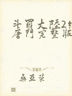 斗罗大陆2绝世唐门完整版txt下载封面