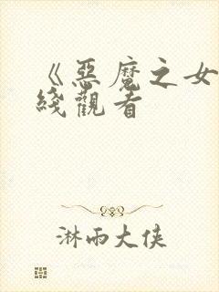 《恶魔之女》在线观看