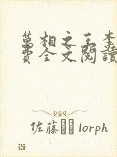 万相之王李洛免费全文阅读