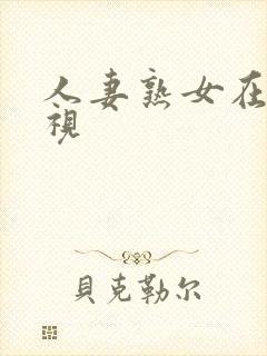 人妻熟女在线影视