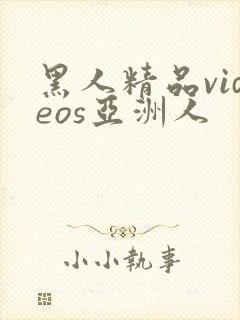 黑人精品videos亚洲人