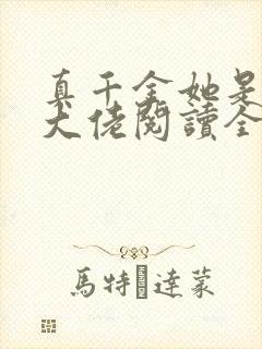 真千金她是全能大佬阅读全文无弹窗