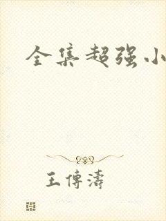 全集超强小农民