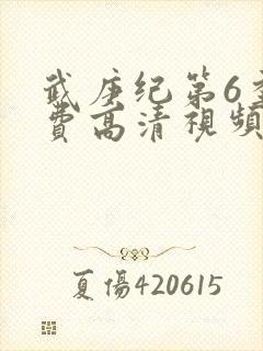 武庚纪第6季免费高清视频