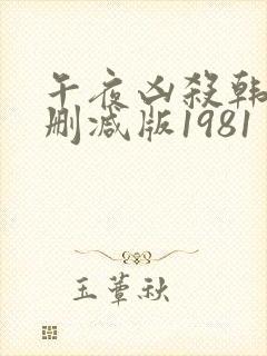 午夜凶杀韩国未删减版1981