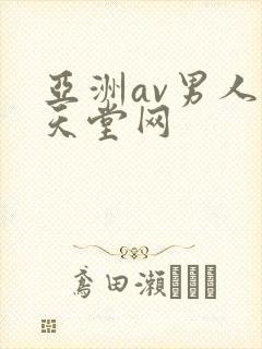 亚洲av男人的天堂网封面