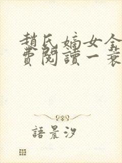 赵氏嫡女全文免费阅读一蓑烟雨封面