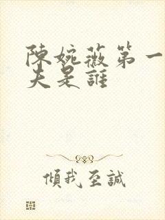 陈婉薇第一任丈夫是谁封面