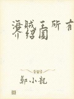 海贼王所有人物介绍图