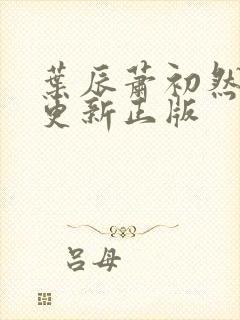 叶辰萧初然最快更新正版