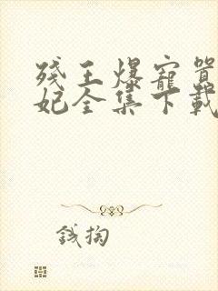 残王爆宠嚣张医妃全集下载封面