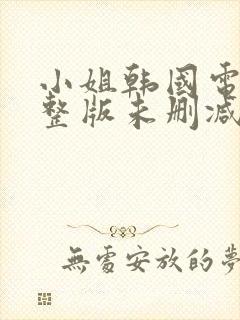 小姐韩国电影完整版未删减封面