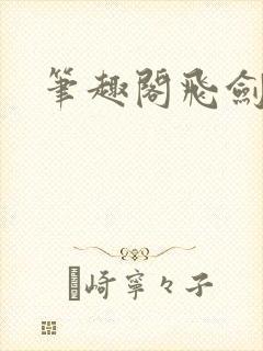 笔趣阁飞剑问道
