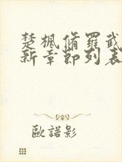 楚枫修罗武神最新章节列表枫封面