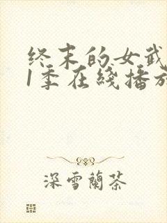 终末的女武神第1季在线播放