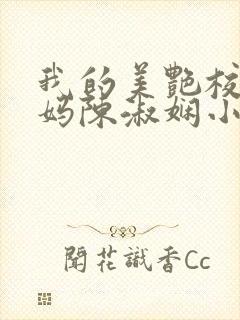 我的美艳校长妈妈陈淑娴小说