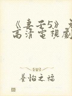 《妻子5》免费高清电视剧封面