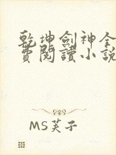 乾坤剑神全文免费阅读小说景言