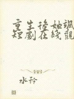 重生后她飒爆了短剧在线观看全集免费封面