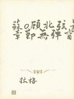 苏o顾北弦最新章节无弹窗笔趣阁