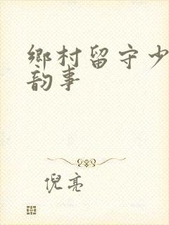 乡村留守少妇的韵事