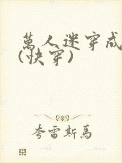 万人迷穿成炮灰(快穿)