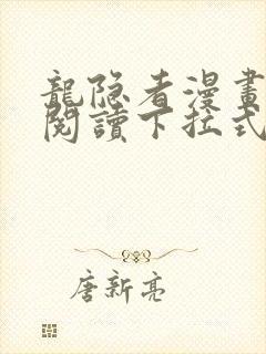 龙隐者漫画免费阅读下拉式六漫画