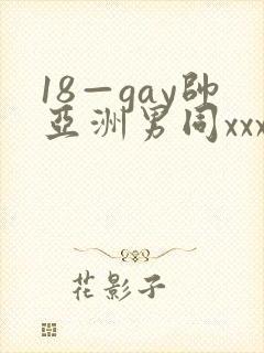 18—gay帅亚洲男同xxx
