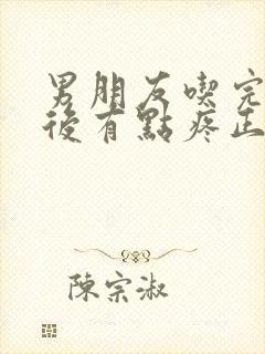 男朋友吃完乳头后有点疼正常吗