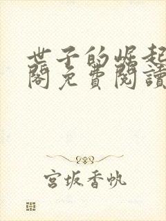 世子的崛起笔趣阁免费阅读