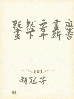 既然要画恋爱漫画下年新番