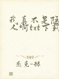 我真不是隐世高人啊txt下载全集下载