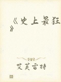 《史上最狂至尊》