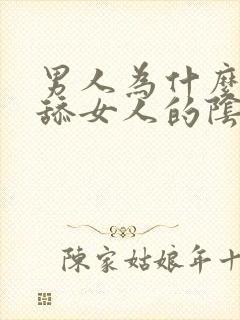 男人为什么喜欢舔女人的阴道?