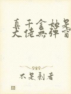 真千金她是全能大佬无弹窗最新章节封面