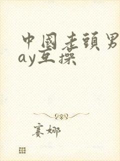 中国老头男同gay互操