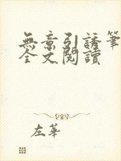 无意引诱笔趣阁全文阅读