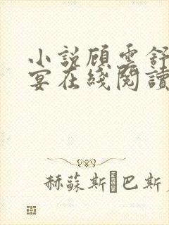 小说顾云舒宋临宴在线阅读