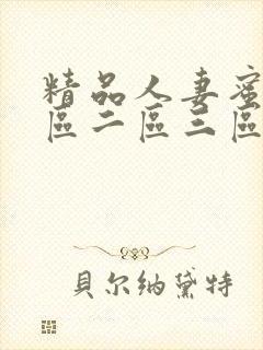 精品人妻蜜臀一区二区三区