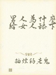 男人为什么喜欢给女人舔下面
