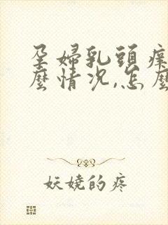 孕妇乳头痒是什么情况,怎么办